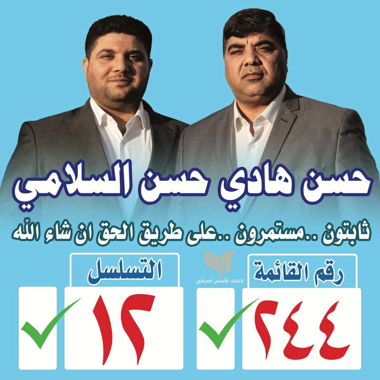 بصوت الشعب، وبإرادة التغيير .. يتقدم #حسن_هادي_السلامي بخطى ثابتة نحو مستقبلٍ يليقُ بأبناء العراق. رؤيته واضحة، وبرنامجه واقعي، ينطلق من حاجات الناس .. من همومهم اليومية، من رغبتهم في العدالة، والخدمة، والأمان.