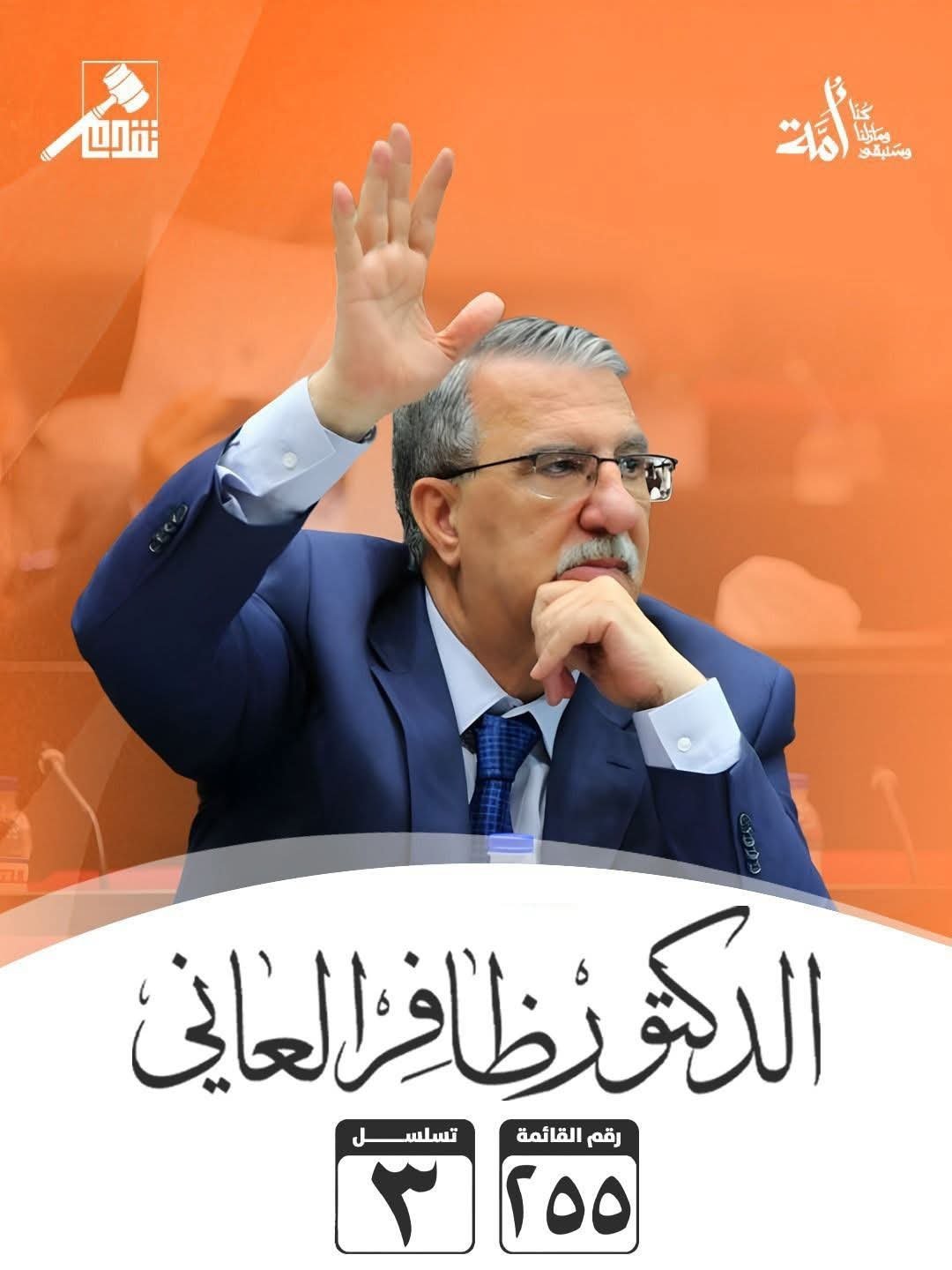 مع الغيارى، لدينا فرصة كعراقيين بأن نرى فجر عهدٍ جديد يوم الثلاثاء القادم ١١/١١ ..