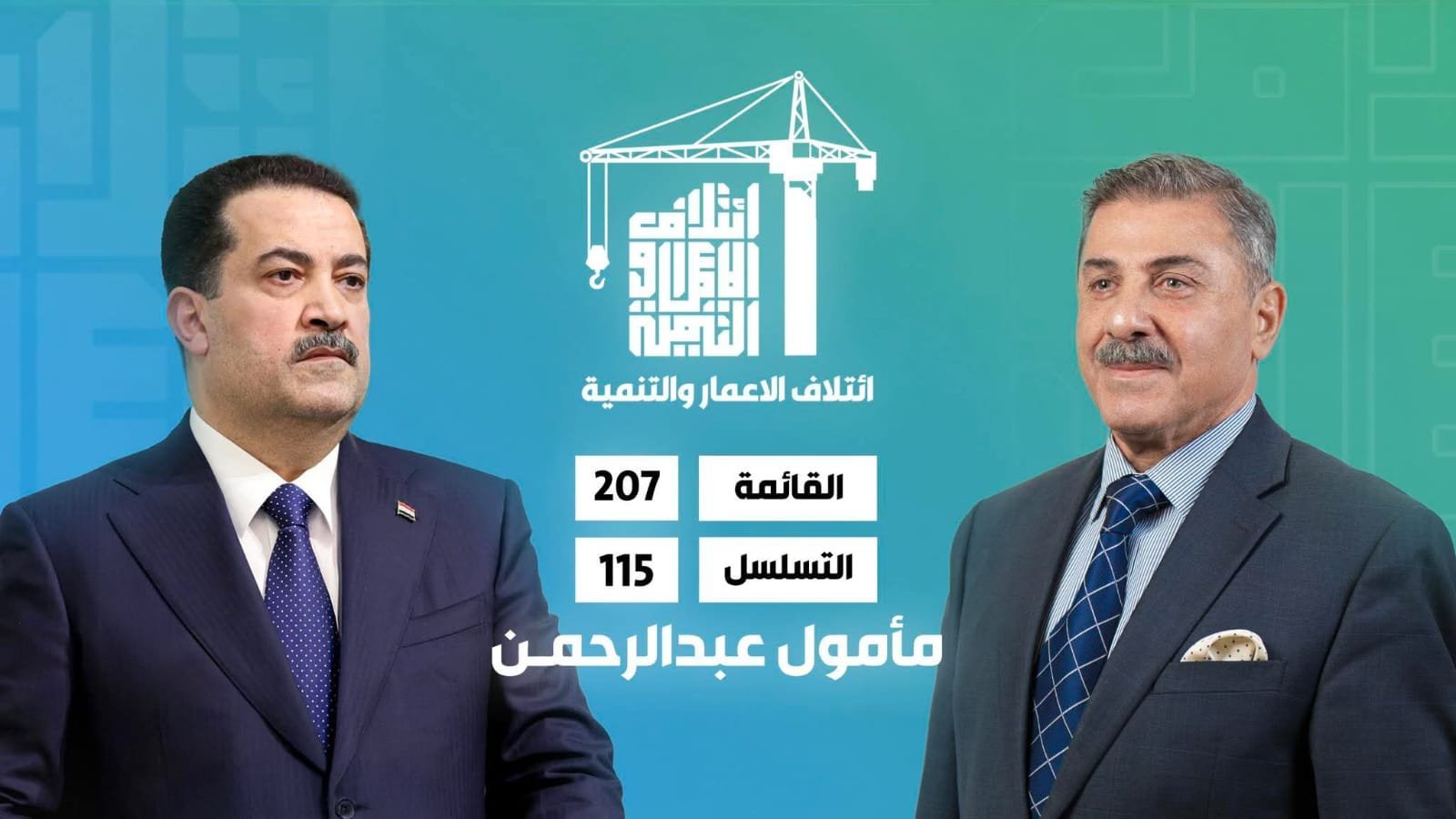 بأسم العراق الذي لا ينهزم، نخوض معكم طريق التغيير والإصلاح  لأن #مأمول_السامرائي ليس مجرد اسم في السباق، بل صوت لكل مواطن يبحث عن عدالةٍ حقيقية وفرصةٍ للحياة الكريمة .. #مأمول_السامرائي خيار من يريد دولة المؤسسات لا دولة الأشخاص