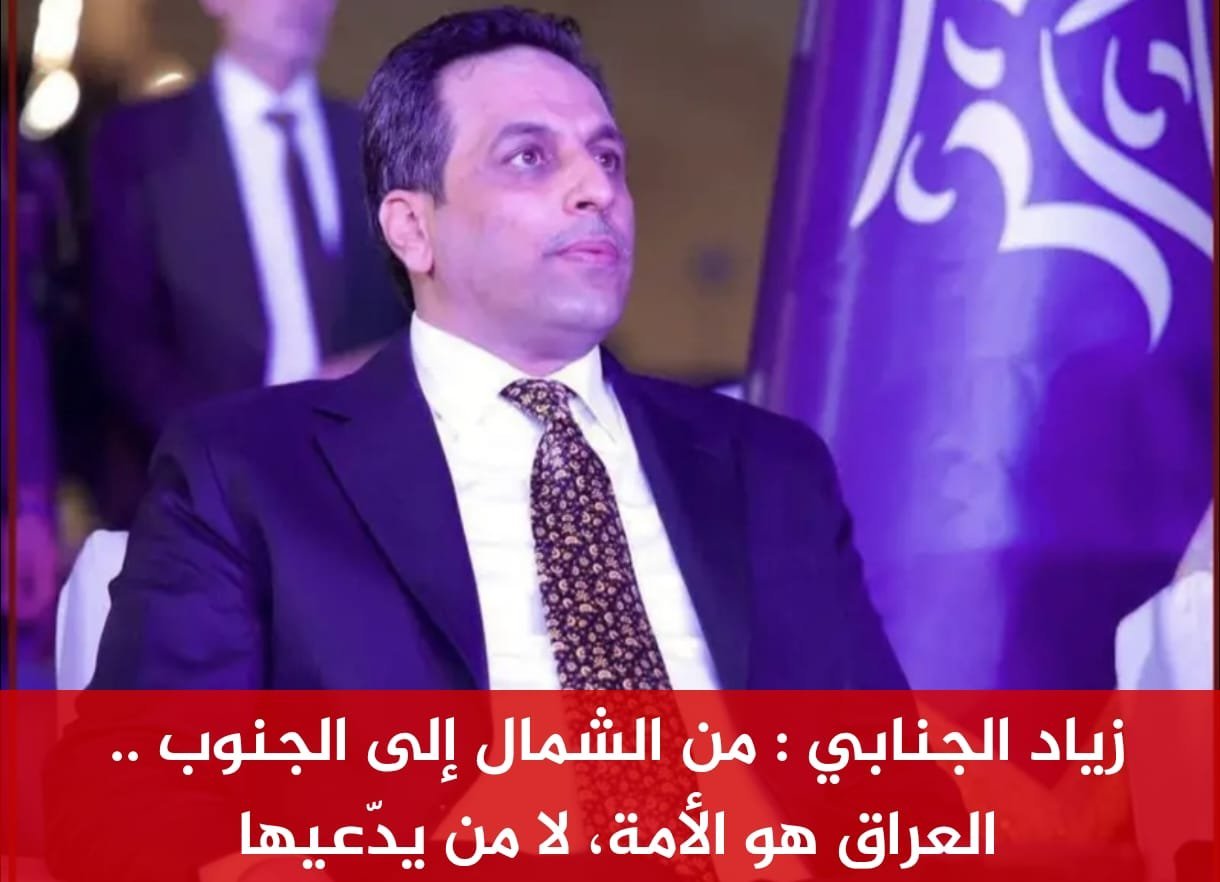 زياد الجنابي : من الشمال إلى الجنوب .. العراق هو الأمة، لا من يدّعيها