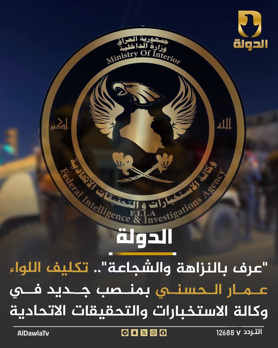 صورة منشورة من قناة الدولة عن تكليف اللواء عمار الحسني